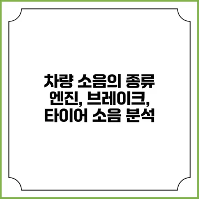 차량 소음의 종류 엔진, 브레이크, 타이어 소음 분석