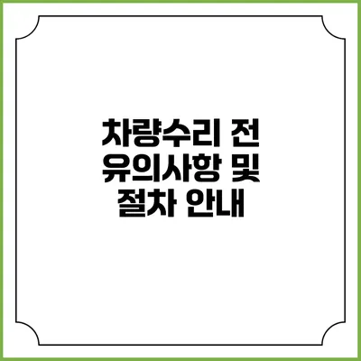 차량수리 전 유의사항 및 절차 안내