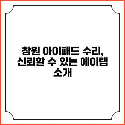 창원 아이패드 수리, 신뢰할 수 있는 에이랩 소개