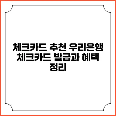 체크카드 추천 우리은행 체크카드 발급과 혜택 정리