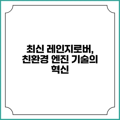 최신 레인지로버, 친환경 엔진 기술의 혁신