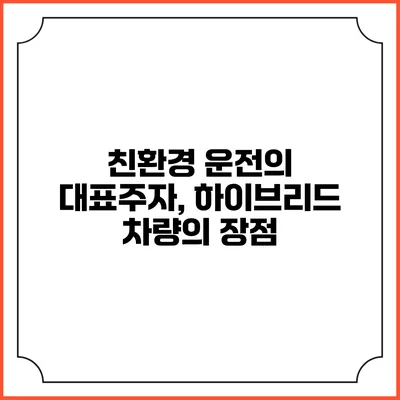 친환경 운전의 대표주자, 하이브리드 차량의 장점