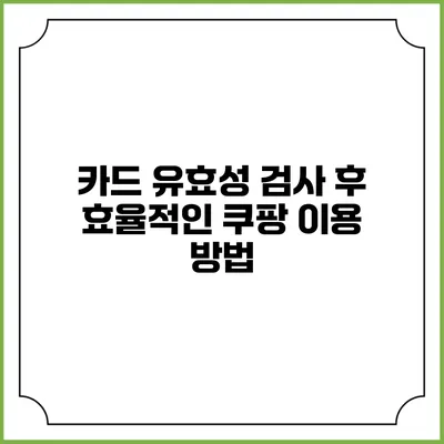카드 유효성 검사 후 효율적인 쿠팡 이용 방법