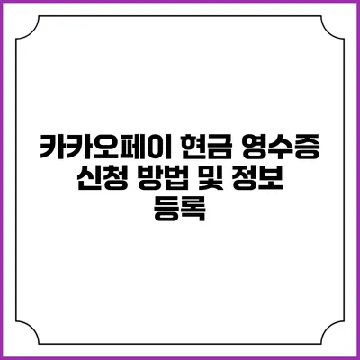 카카오페이 현금 영수증 신청 방법 및 정보 등록