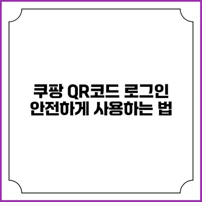 쿠팡 QR코드 로그인 안전하게 사용하는 법