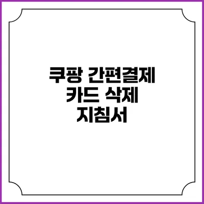 쿠팡 간편결제 카드 삭제 지침서