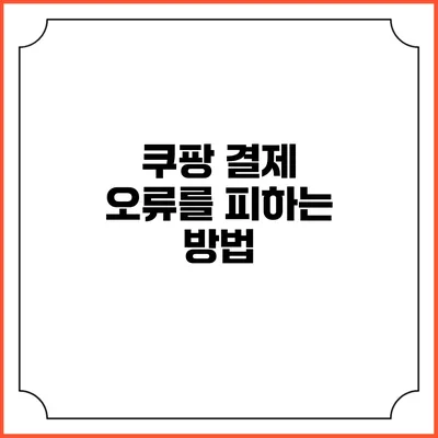 쿠팡 결제 오류를 피하는 방법