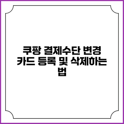 쿠팡 결제수단 변경 카드 등록 및 삭제하는 법