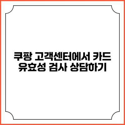 쿠팡 고객센터에서 카드 유효성 검사 상담하기