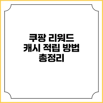 쿠팡 리워드 캐시 적립 방법 총정리
