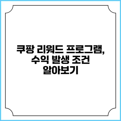 쿠팡 리워드 프로그램, 수익 발생 조건 알아보기