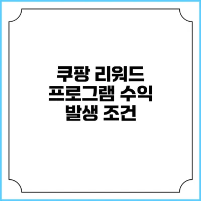 쿠팡 리워드 프로그램 수익 발생 조건