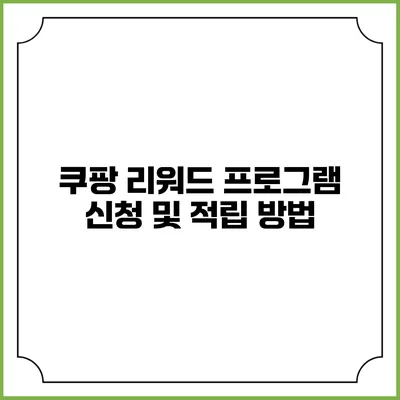 쿠팡 리워드 프로그램 신청 및 적립 방법