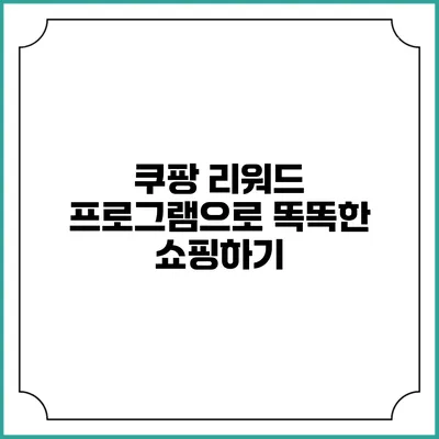 쿠팡 리워드 프로그램으로 똑똑한 쇼핑하기