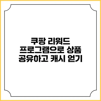 쿠팡 리워드 프로그램으로 상품 공유하고 캐시 얻기