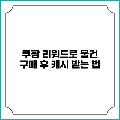 쿠팡 리워드로 물건 구매 후 캐시 받는 법