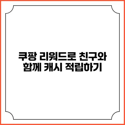쿠팡 리워드로 친구와 함께 캐시 적립하기