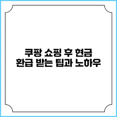 쿠팡 쇼핑 후 현금 환급 받는 팁과 노하우