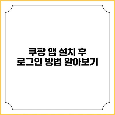 쿠팡 앱 설치 후 로그인 방법 알아보기