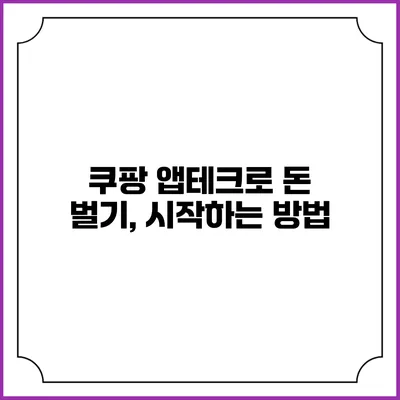 쿠팡 앱테크로 돈 벌기, 시작하는 방법