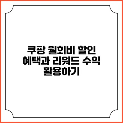 쿠팡 월회비 할인 혜택과 리워드 수익 활용하기