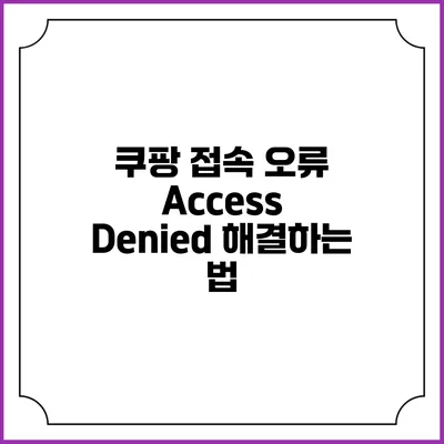 쿠팡 접속 오류 Access Denied 해결하는 법