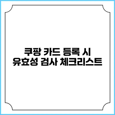 쿠팡 카드 등록 시 유효성 검사 체크리스트