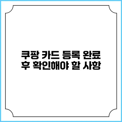 쿠팡 카드 등록 완료 후 확인해야 할 사항