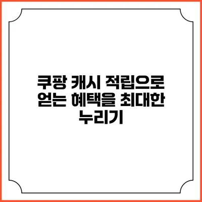 쿠팡 캐시 적립으로 얻는 혜택을 최대한 누리기