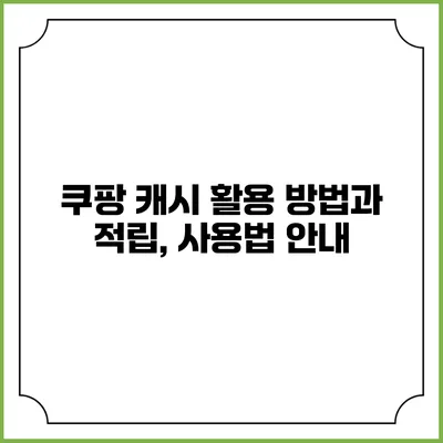 쿠팡 캐시 활용 방법과 적립, 사용법 안내