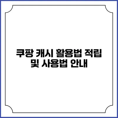 쿠팡 캐시 활용법 적립 및 사용법 안내