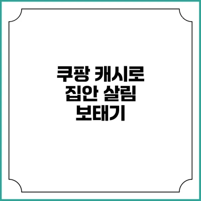 쿠팡 캐시로 집안 살림 보태기