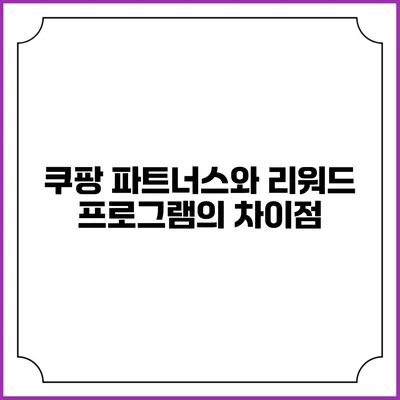 쿠팡 파트너스와 리워드 프로그램의 차이점
