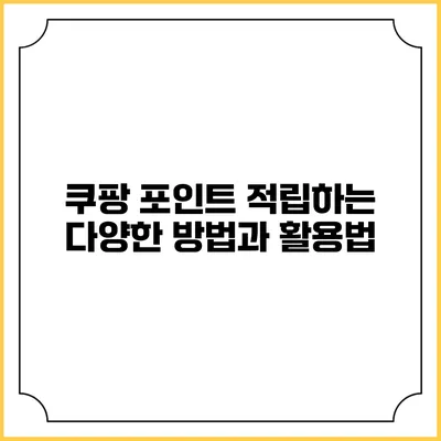 쿠팡 포인트 적립하는 다양한 방법과 활용법