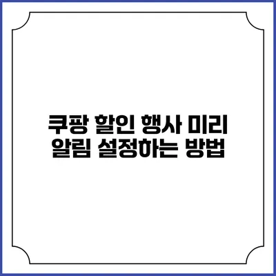 쿠팡 할인 행사 미리 알림 설정하는 방법