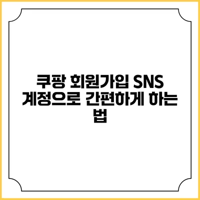 쿠팡 회원가입 SNS 계정으로 간편하게 하는 법