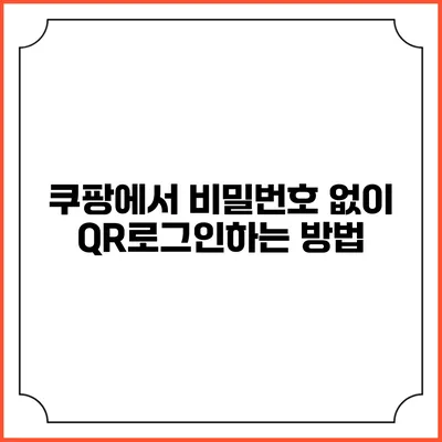 쿠팡에서 비밀번호 없이 QR로그인하는 방법