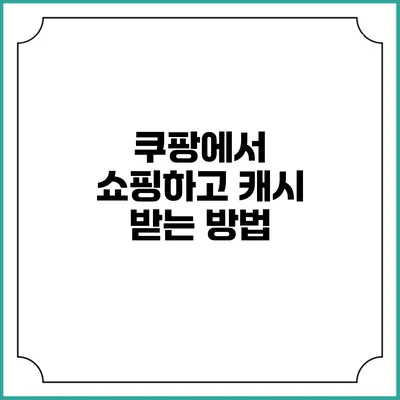쿠팡에서 쇼핑하고 캐시 받는 방법