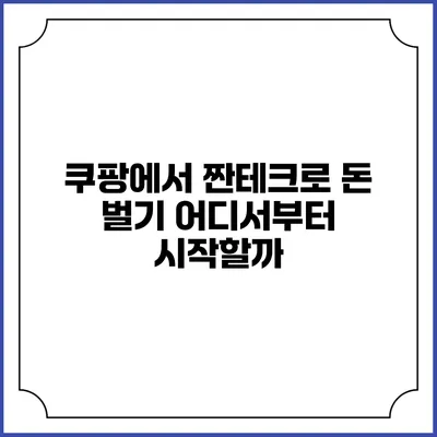 쿠팡에서 짠테크로 돈 벌기 어디서부터 시작할까?