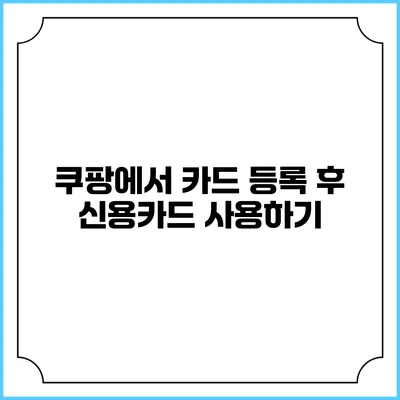쿠팡에서 카드 등록 후 신용카드 사용하기