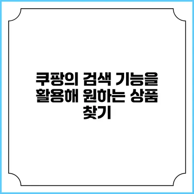 쿠팡의 검색 기능을 활용해 원하는 상품 찾기