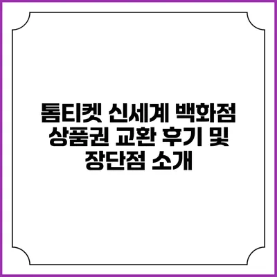 톰티켓 신세계 백화점 상품권 교환 후기 및 장단점 소개
