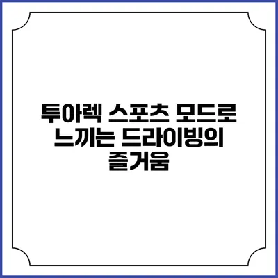 투아렉 스포츠 모드로 느끼는 드라이빙의 즐거움