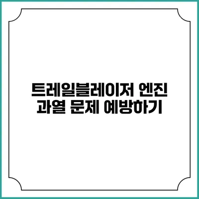 트레일블레이저 엔진 과열 문제 예방하기