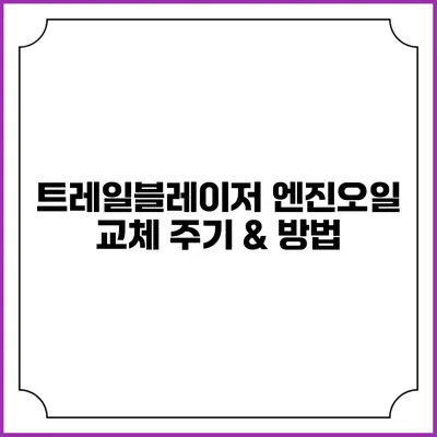 트레일블레이저 엔진오일 교체 주기 & 방법