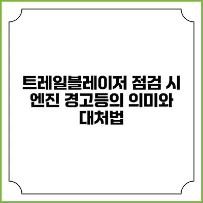 트레일블레이저 점검 시 엔진 경고등의 의미와 대처법