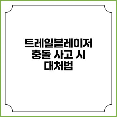 트레일블레이저 충돌 사고 시 대처법