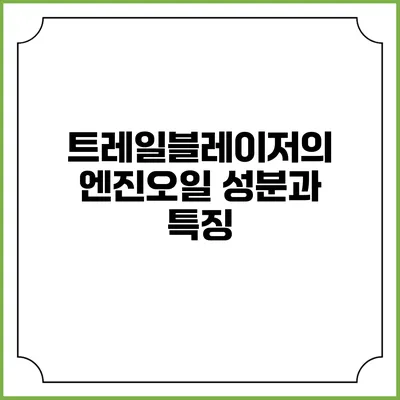 트레일블레이저의 엔진오일 성분과 특징