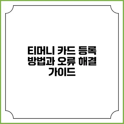 티머니 카드 등록 방법과 오류 해결 가이드