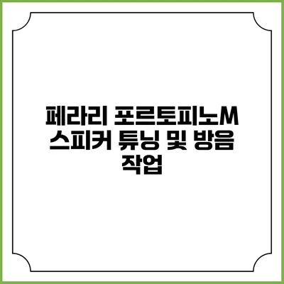 페라리 포르토피노M 스피커 튜닝 및 방음 작업